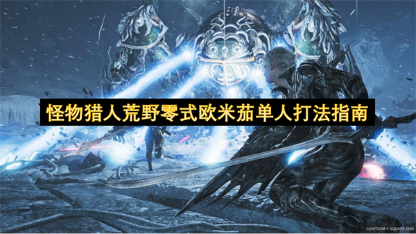 怪物猎人荒野零式欧米茄单人打法指南