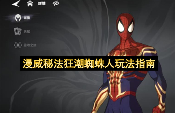 漫威秘法狂潮蜘蛛人玩法指南