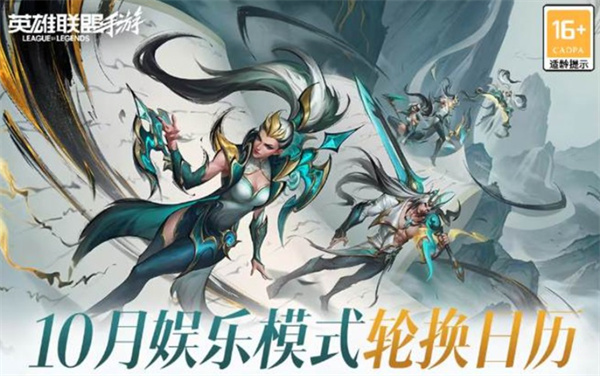 英雄联盟手游2025年10月娱乐模式日历一览