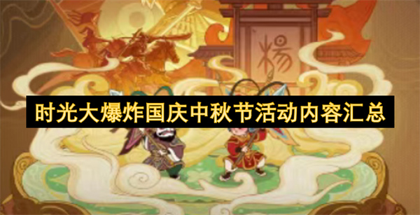 时光大爆炸国庆中秋节活动内容汇总