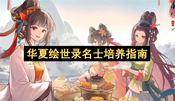 华夏绘世录名士培养指南