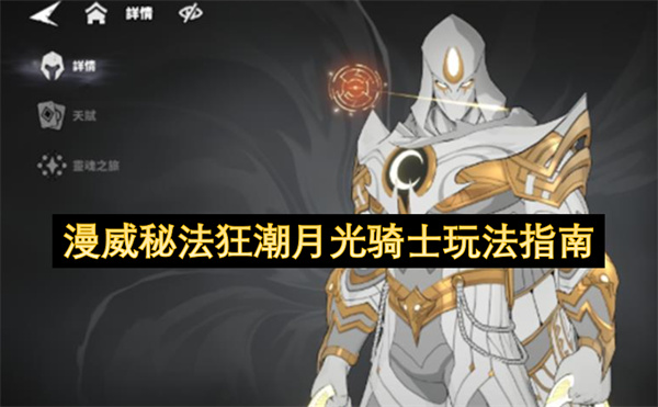 漫威秘法狂潮月光骑士玩法指南