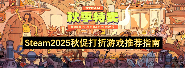 Steam2025秋促打折游戏推荐指南