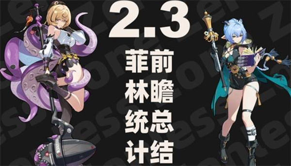 绝区零2.3前瞻直播内容汇总