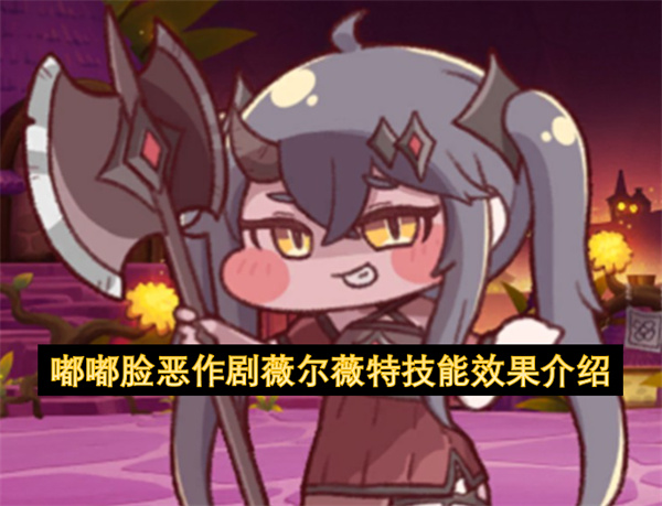 嘟嘟脸恶作剧薇尔薇特技能效果介绍