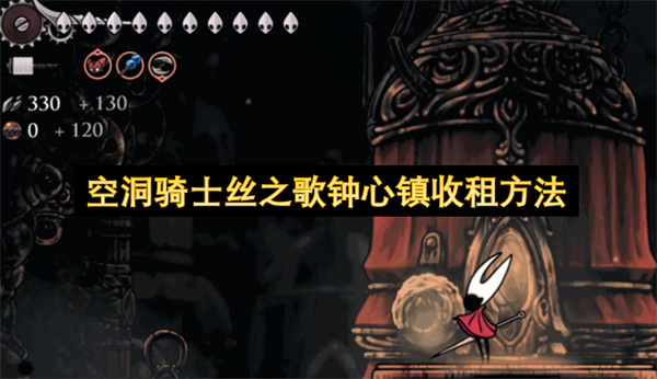 空洞骑士丝之歌钟心镇收租方法