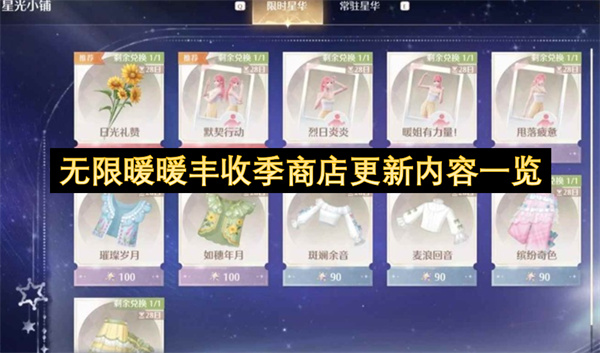无限暖暖丰收季商店更新内容一览