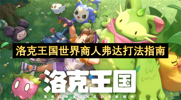 洛克王国世界商人弗达打法指南