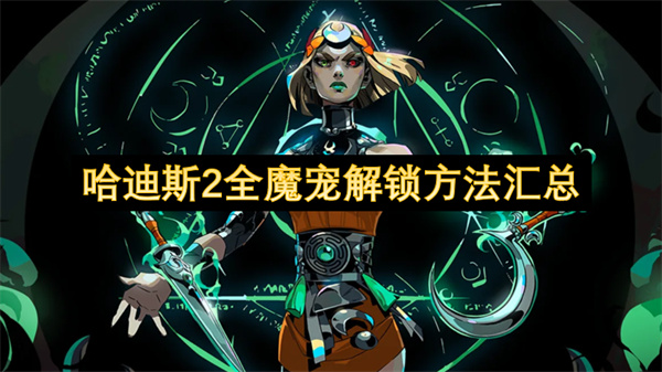 哈迪斯2全魔宠解锁方法汇总