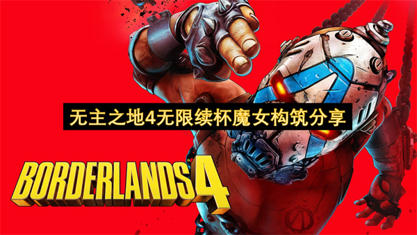 无主之地4无限续杯魔女构筑分享