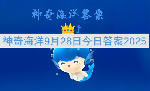 神奇海洋9月28日今日答案2025
