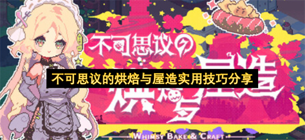 不可思议的烘焙与屋造实用技巧分享