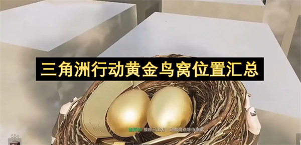 三角洲行动黄金鸟窝位置汇总