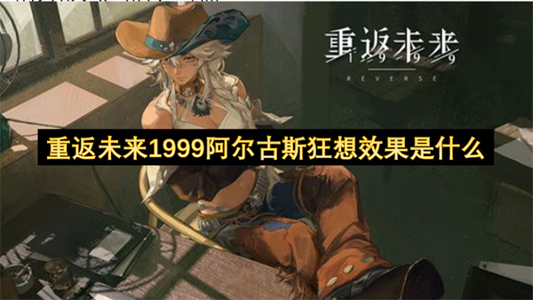 重返未来1999阿尔古斯狂想效果是什么？