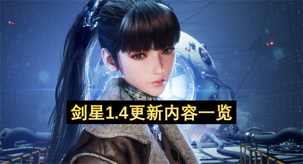 剑星1.4更新内容一览