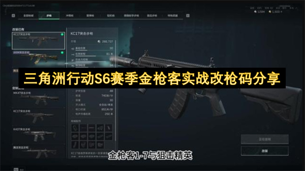 三角洲行动S6赛季金枪客实战改枪码分享