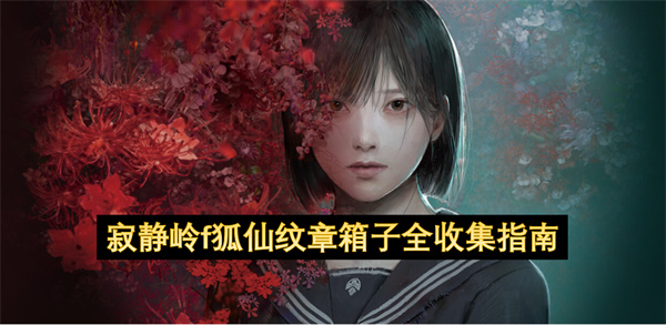 寂静岭f狐仙纹章箱子全收集指南