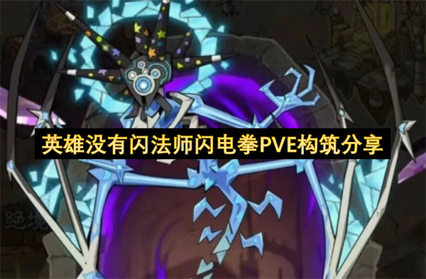 英雄没有闪法师闪电拳PVE构筑分享