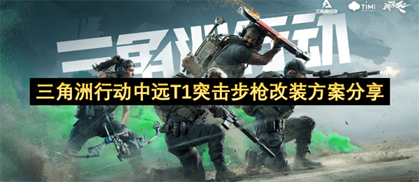 三角洲行动中远T1突击步枪改装方案分享