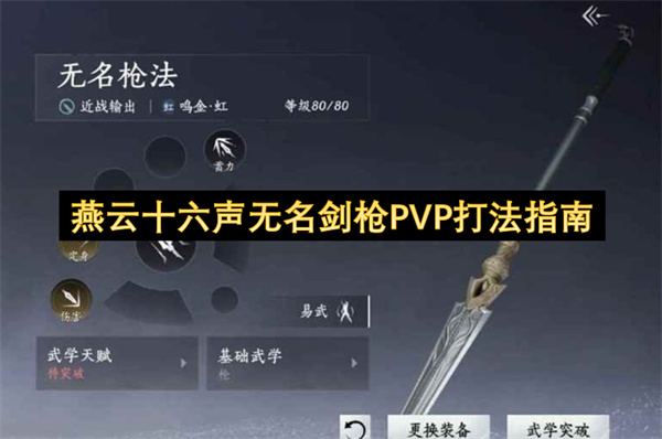燕云十六声无名剑枪PVP打法指南
