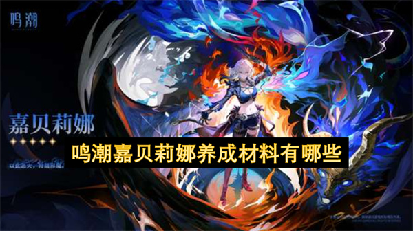 鸣潮嘉贝莉娜养成材料有哪些