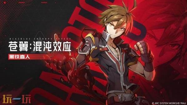 《苍翼:混沌效应X》黑铁直人将加入!角色首曝预告发布