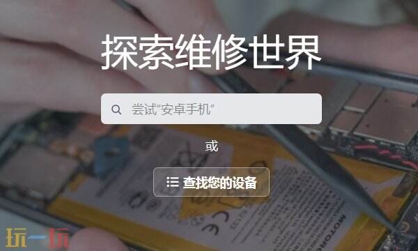 ifixit万能维修网站官网 iFixit中文修理手册入口