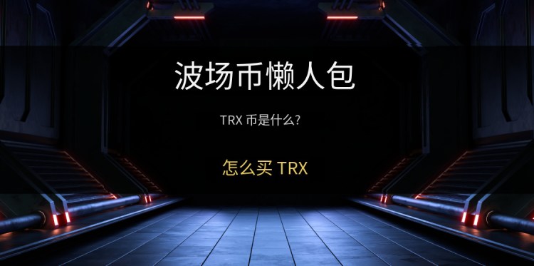 波场币(TRX)全面介绍