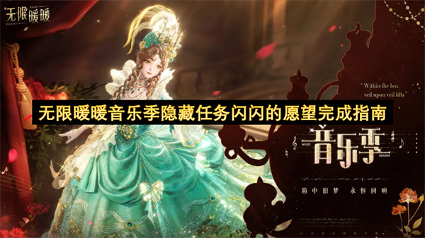 无限暖暖音乐季隐藏任务闪闪的愿望完成指南