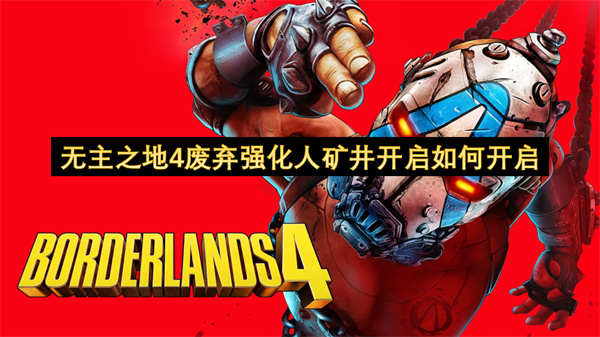 无主之地4废弃强化人矿井开启如何开启