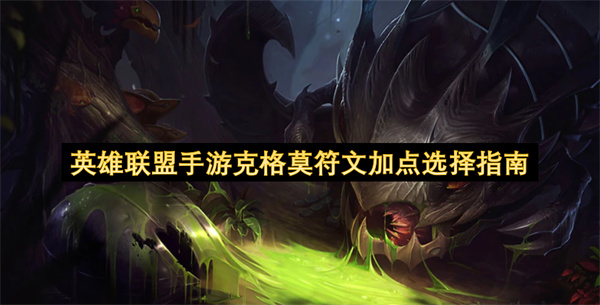英雄联盟手游克格莫符文加点选择指南