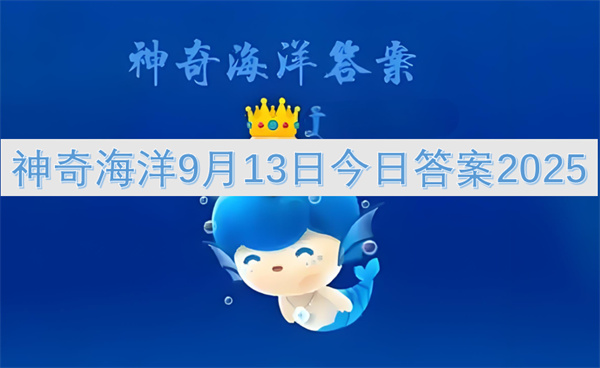 神奇海洋9月13日今日答案2025