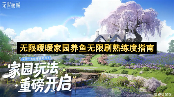 无限暖暖家园养鱼无限刷熟练度指南