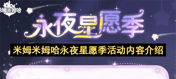 米姆米姆哈永夜星愿季活动内容介绍