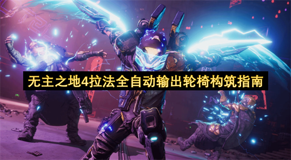 无主之地4拉法全自动输出轮椅构筑指南