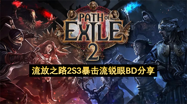 流放之路2S3暴击流锐眼BD分享