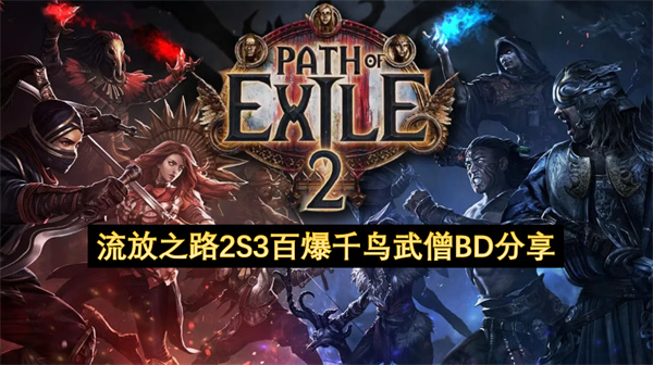 流放之路2S3百爆千鸟武僧BD分享