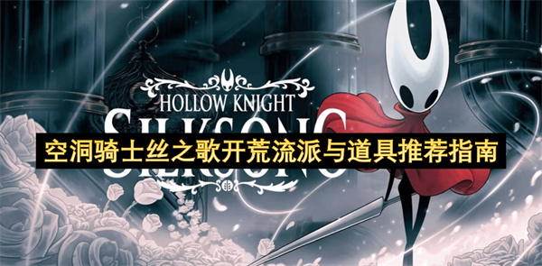 空洞骑士丝之歌开荒流派与道具推荐指南