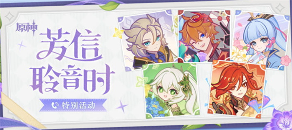 原神芳信聆音时特别活动介绍