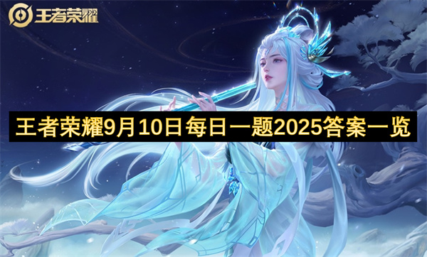 王者荣耀9月10日每日一题2025答案一览