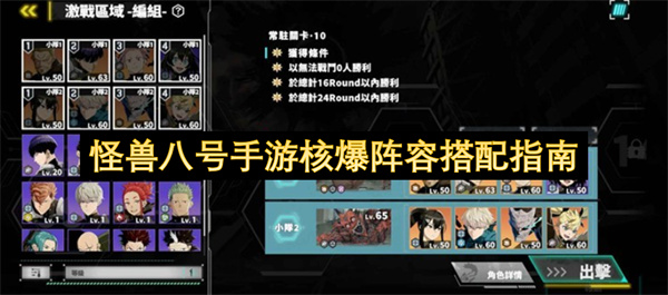 怪兽八号手游核爆阵容搭配指南