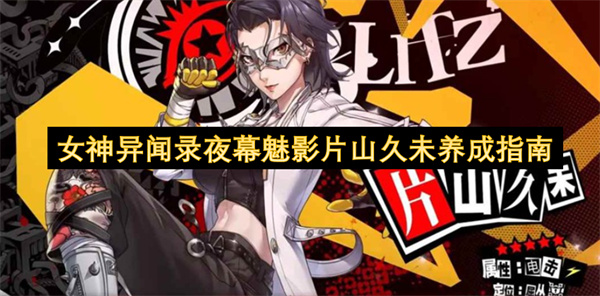 女神异闻录夜幕魅影片山久未养成指南