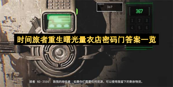 时间旅者重生曙光量衣店密码门答案一览