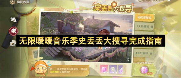 无限暖暖音乐季史丢丢大搜寻完成指南