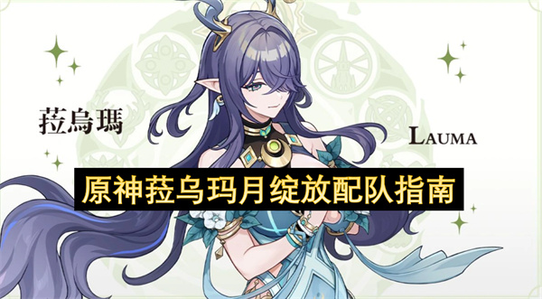 原神菈乌玛月绽放配队指南