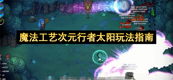 魔法工艺次元行者太阳玩法指南