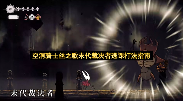 空洞骑士丝之歌末代裁决者逃课打法指南