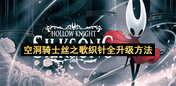 空洞骑士丝之歌织针全升级方法