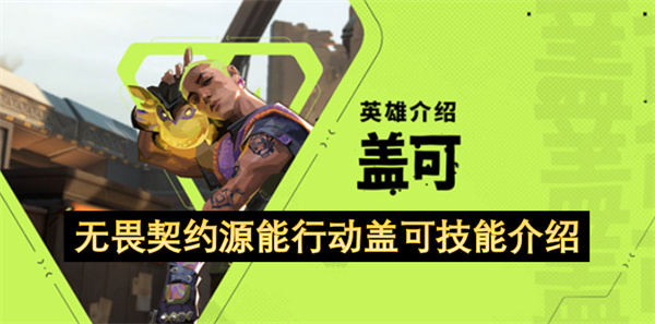 无畏契约源能行动盖可技能介绍