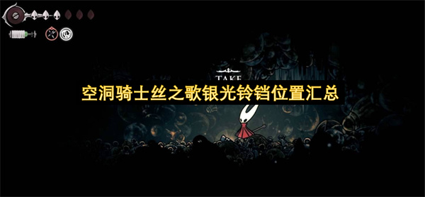 空洞骑士丝之歌银光铃铛位置汇总